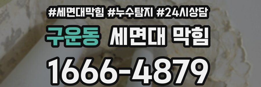 구운동 세면대 막힘