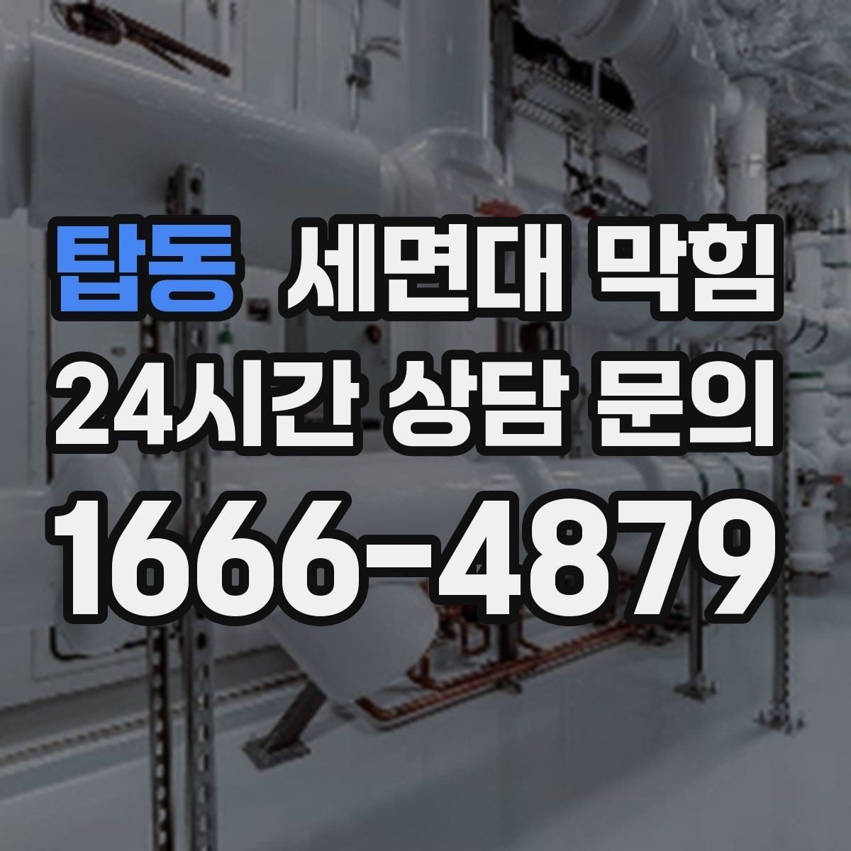 탑동 세면대 막힘 배수관 꺾임이 많으면 생기는 문제