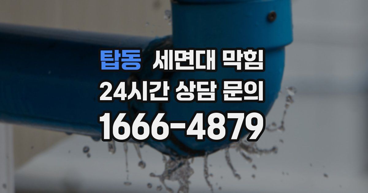 탑동 세면대 막힘