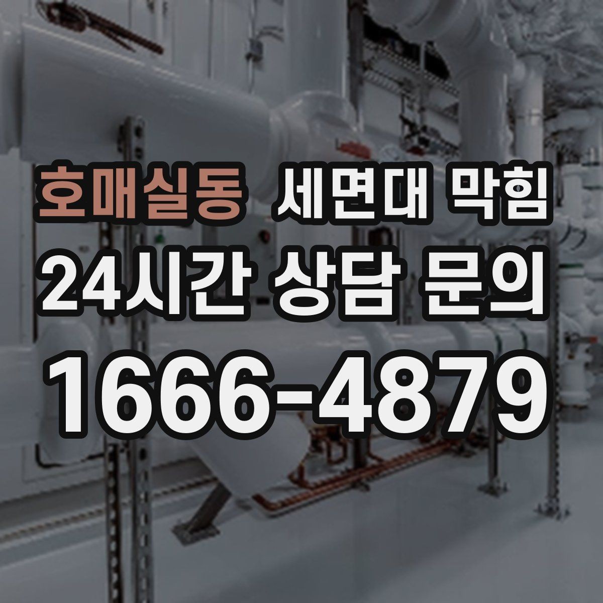 호매실동 세면대 막힘 손 씻을 때 물이 고이면 바로 점검하세요