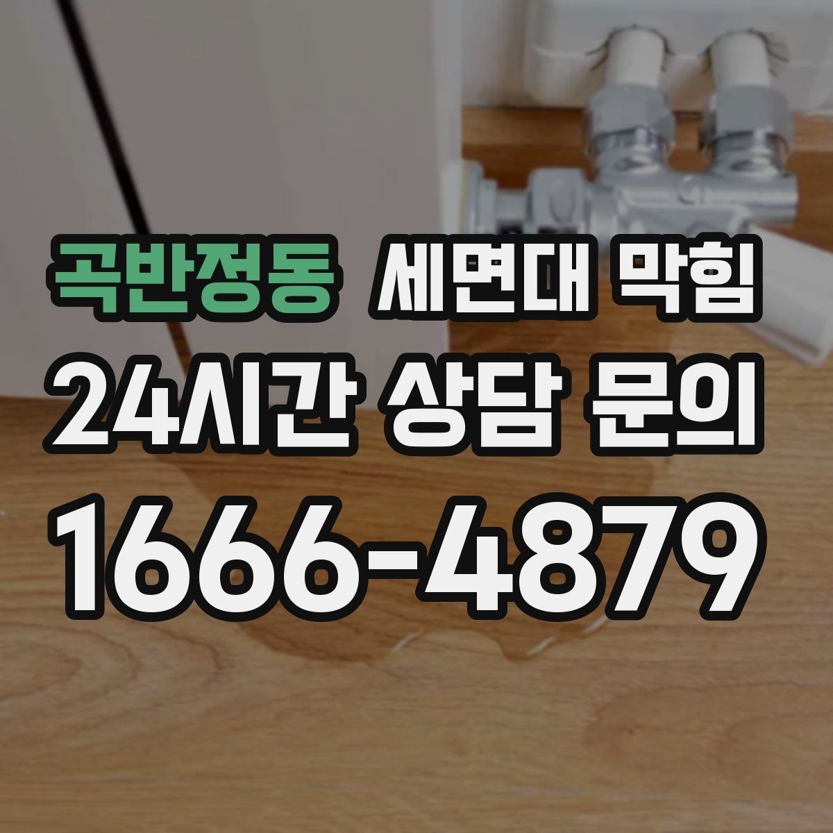 곡반정동 세면대 막힘 약품 사용 전 꼭 알아야 할 주의점