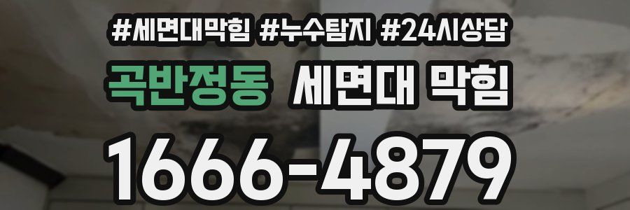 곡반정동 세면대 막힘