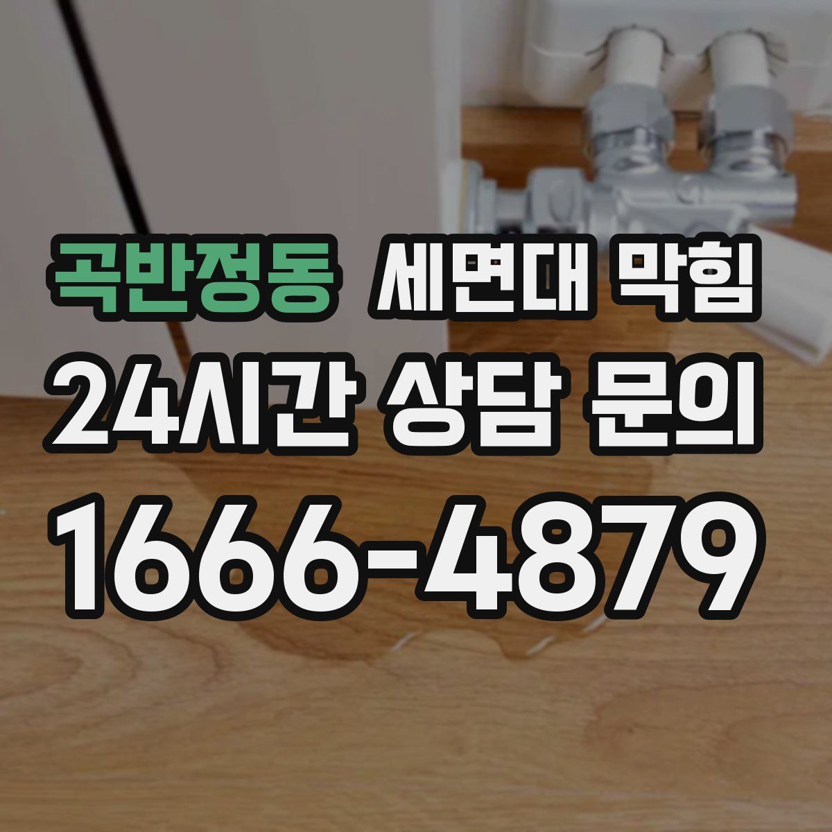 곡반정동 세면대 막힘