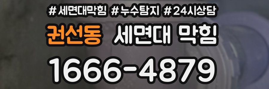 권선동 세면대 막힘