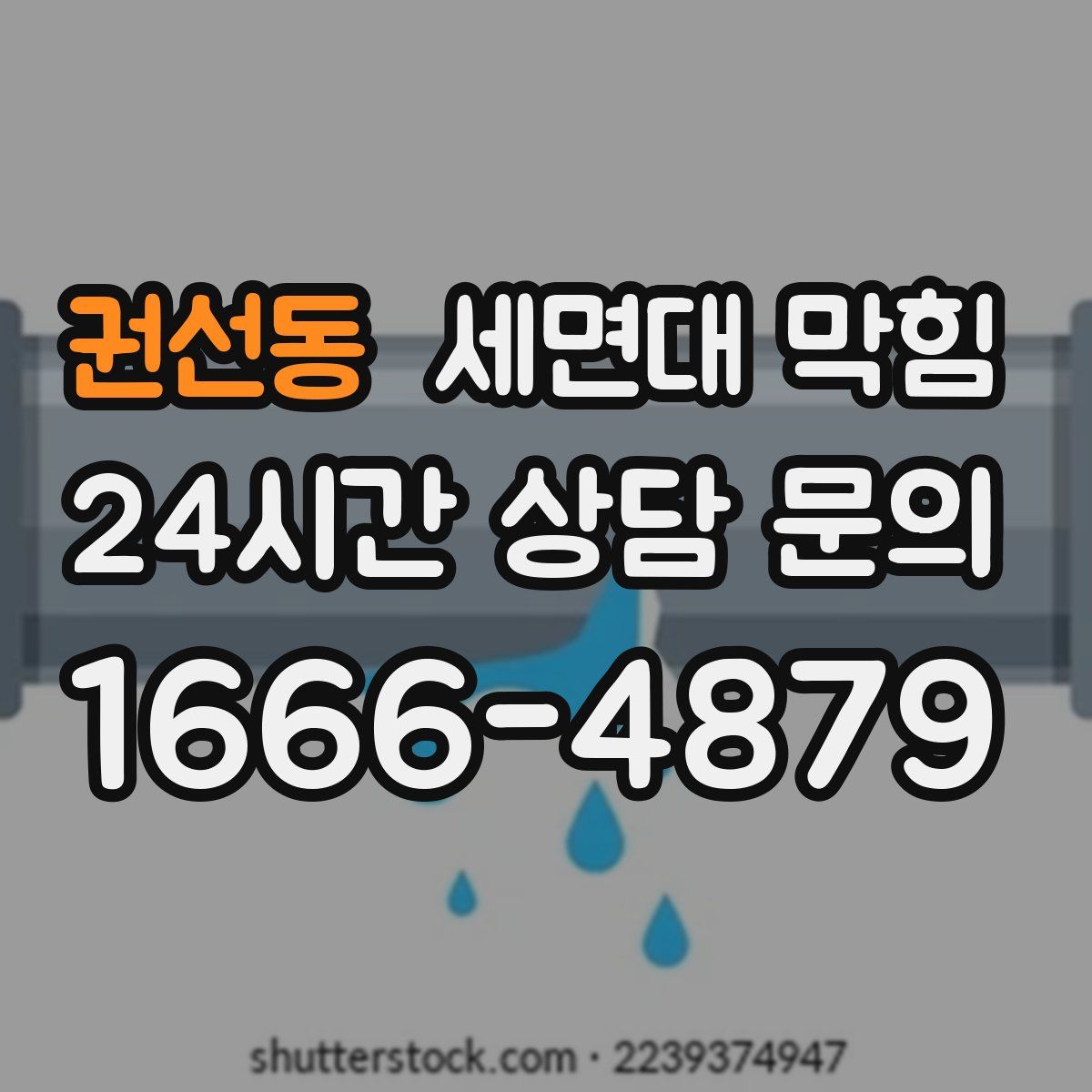 권선동 세면대 막힘