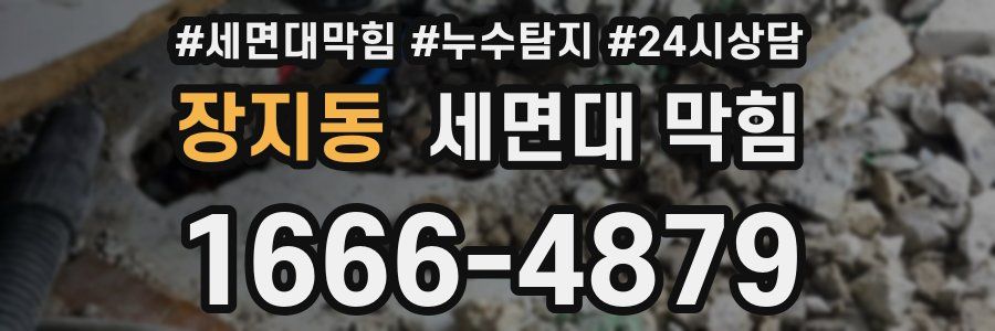 장지동 세면대 막힘