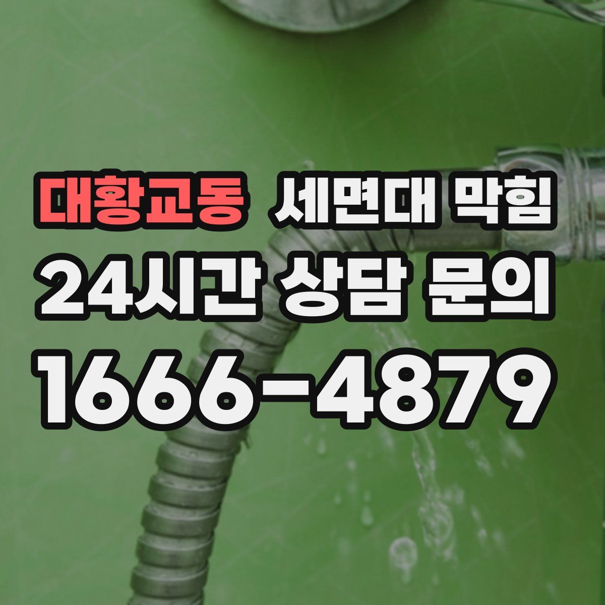 대황교동 세면대 막힘