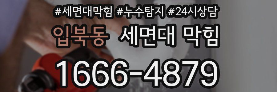 입북동 세면대 막힘