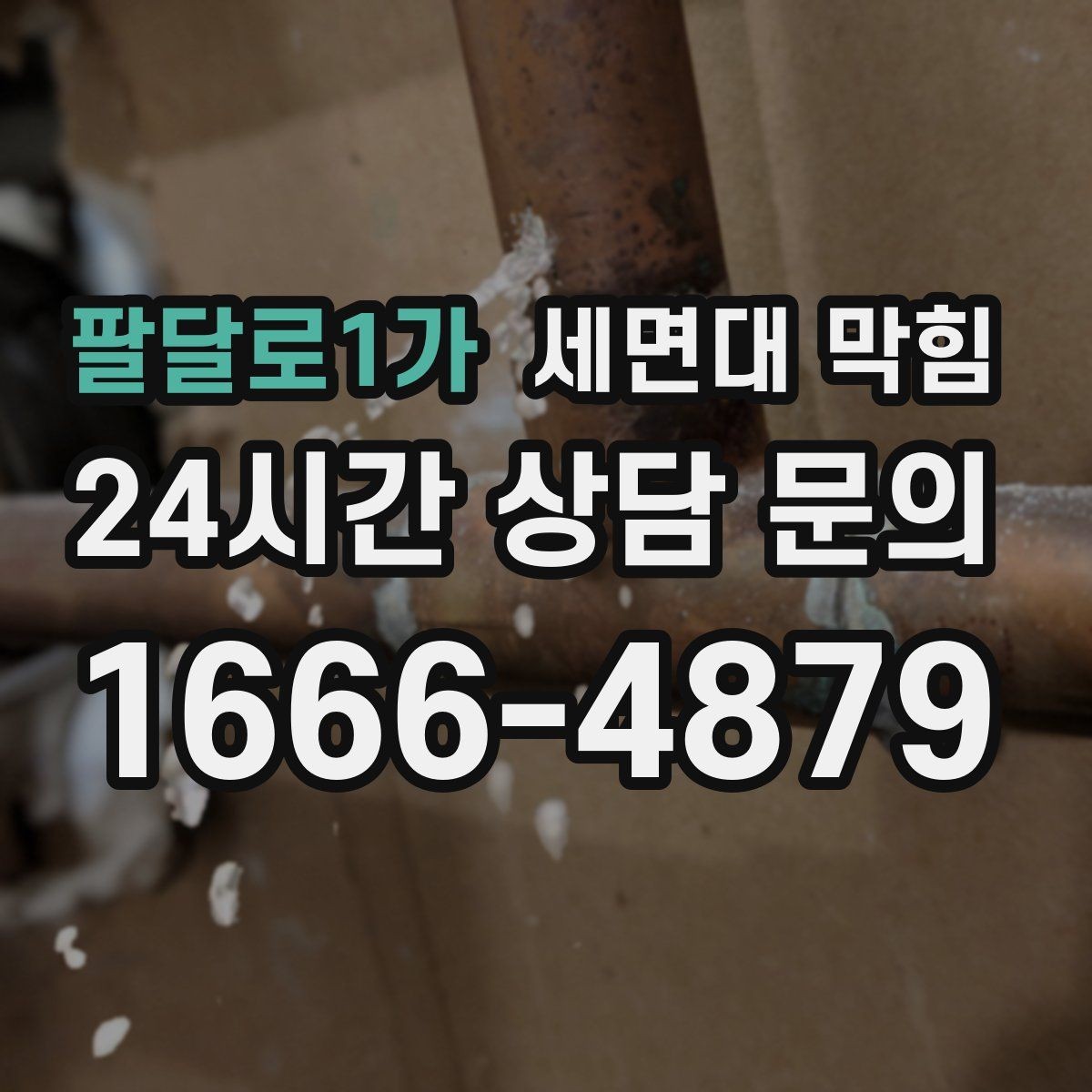팔달로1가 세면대 막힘 렌즈 세척액이 반복되면 배관이 끈적해질까