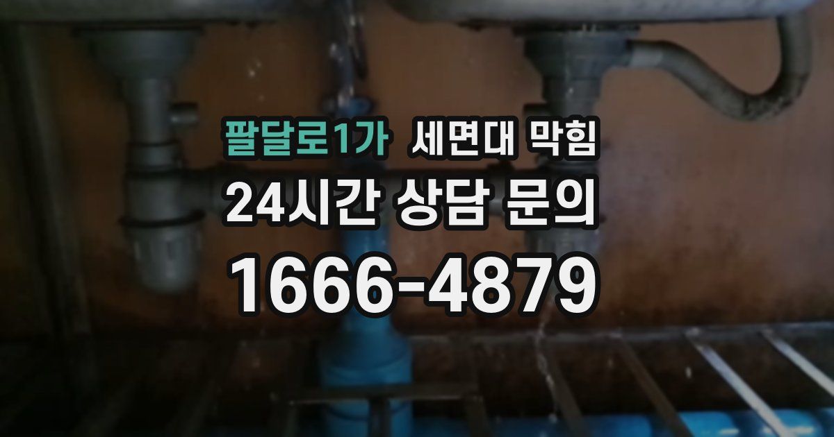 팔달로1가 세면대 막힘