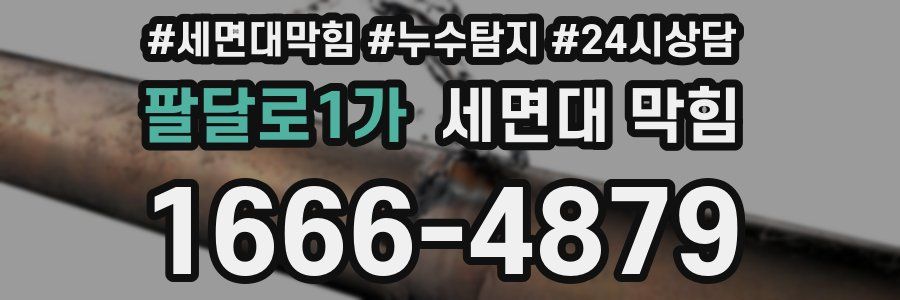 팔달로1가 세면대 막힘