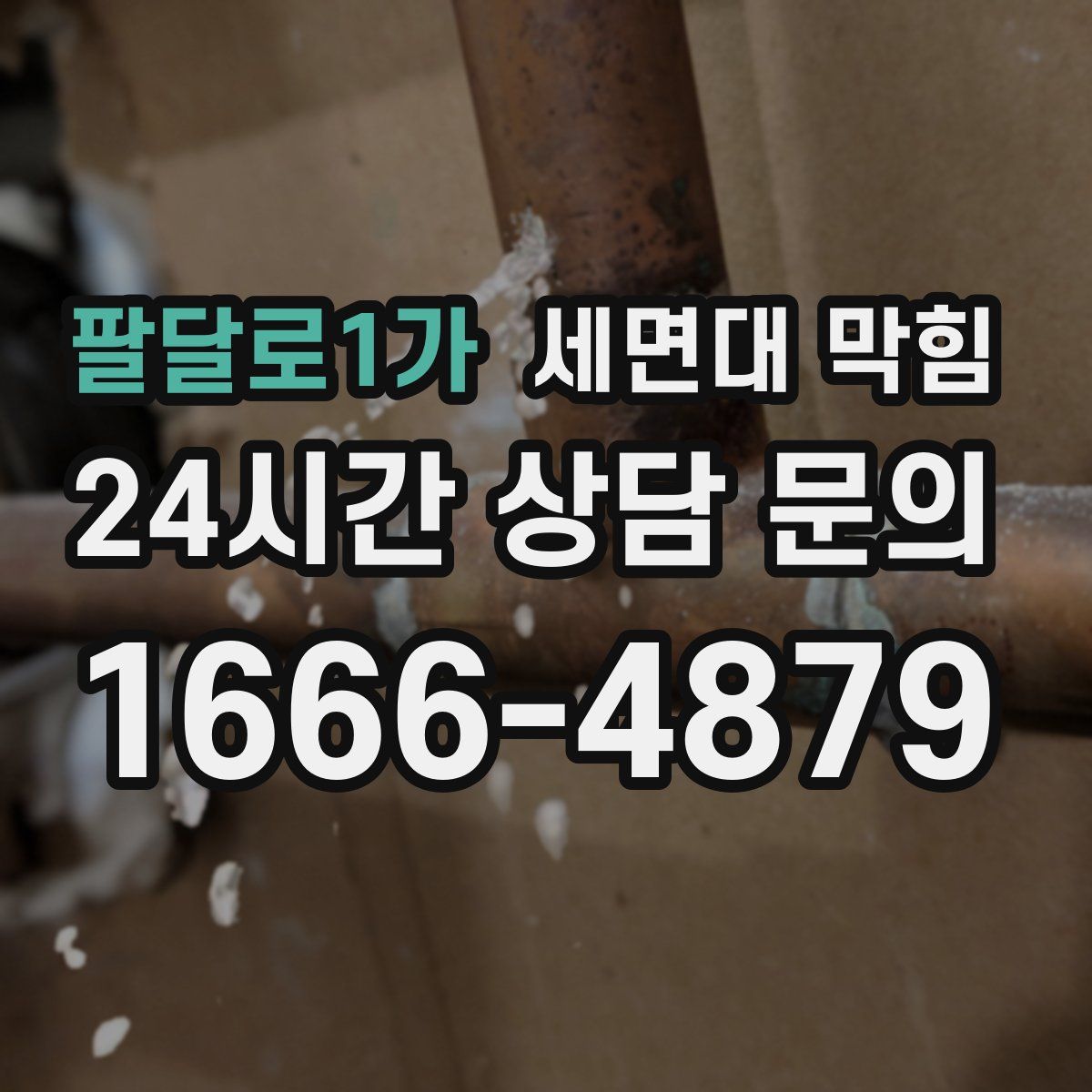 팔달로1가 세면대 막힘