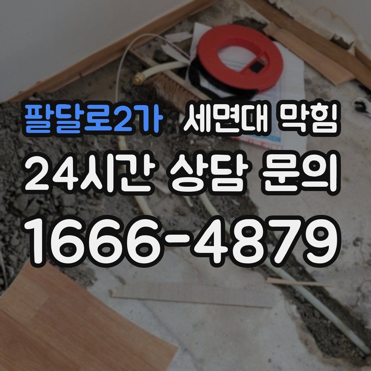 팔달로2가 세면대 막힘 오래전부터 조금씩 느려졌던 경우의 특징