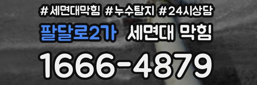 팔달로2가 세면대 막힘