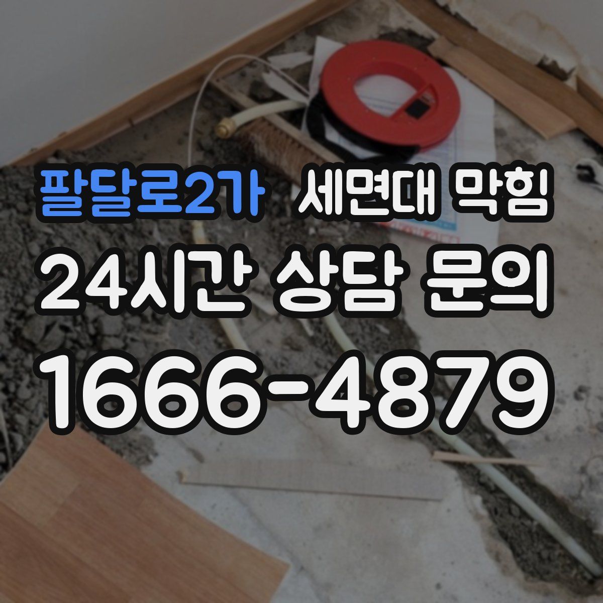 팔달로2가 세면대 막힘