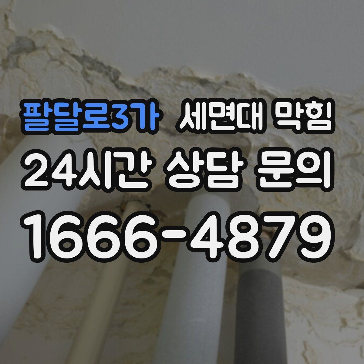 팔달로3가 세면대 막힘 샤워를 안 해도 냄새가 나는 이유