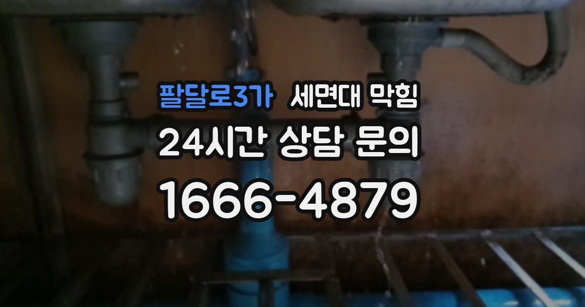 팔달로3가 세면대 막힘