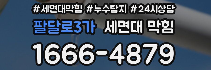 팔달로3가 세면대 막힘