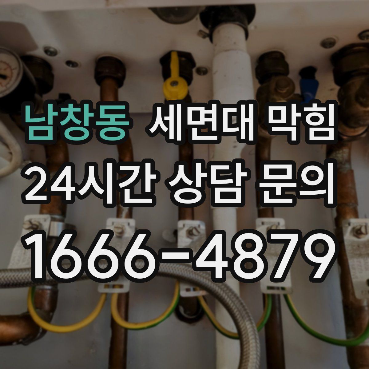 남창동 세면대 막힘