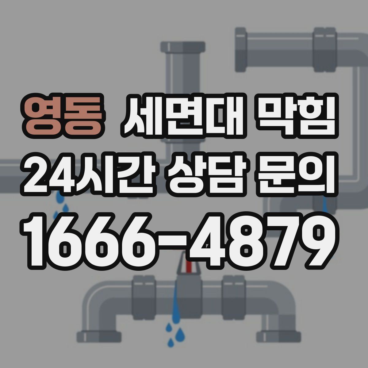 영동 세면대 막힘 헤어왁스·헤어스프레이 잔여물도 원인일까