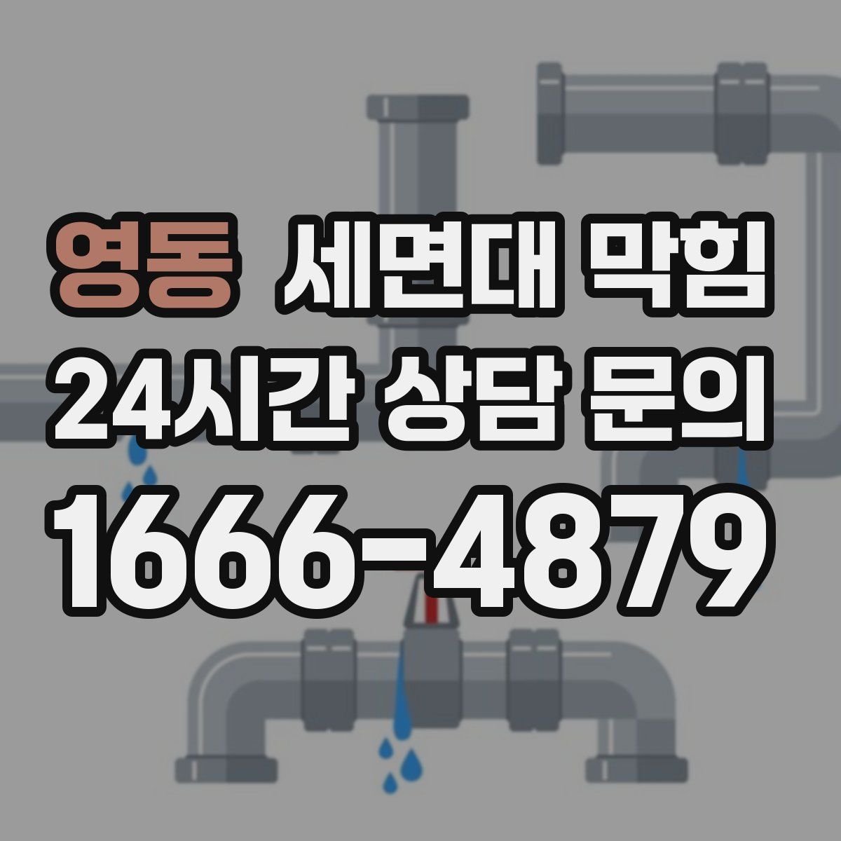 영동 세면대 막힘