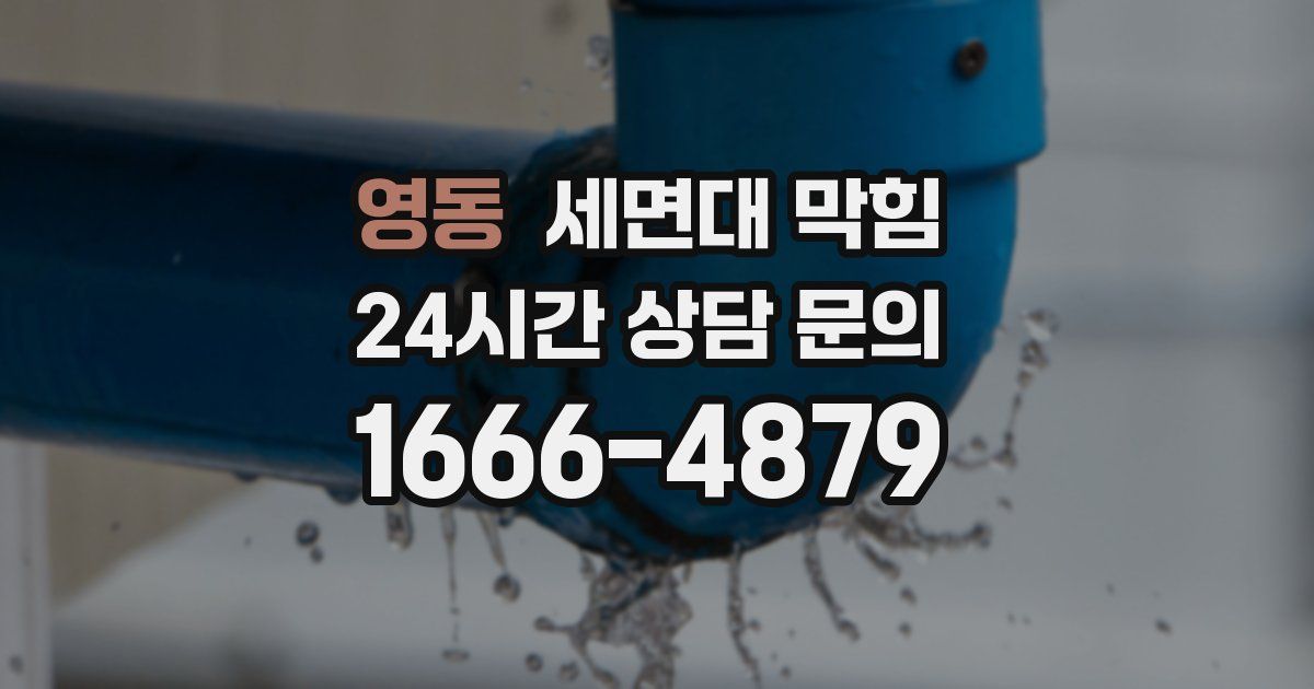 영동 세면대 막힘