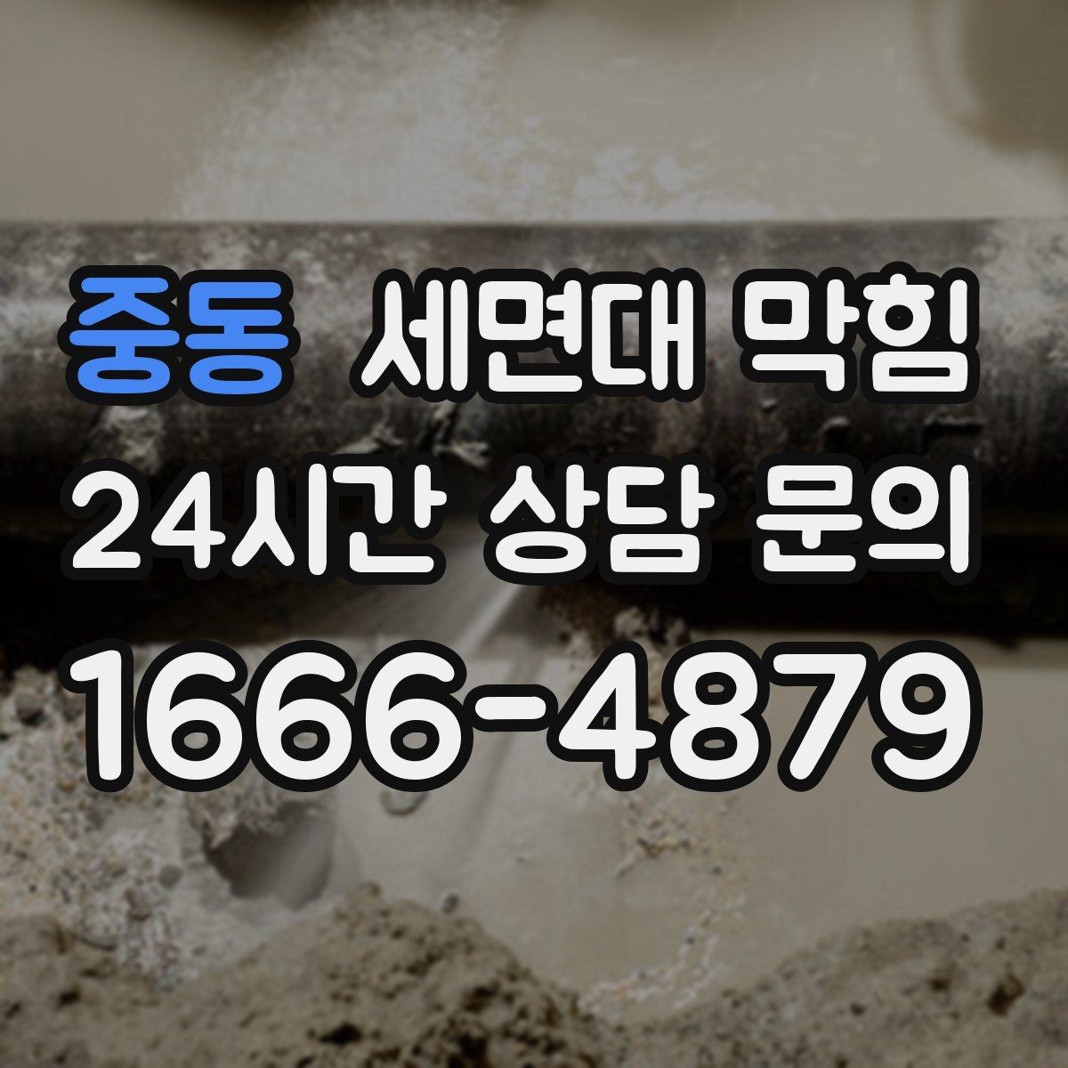 중동 세면대 막힘 자주 재발한다면 구조 문제일 수도