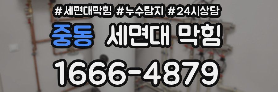 중동 세면대 막힘