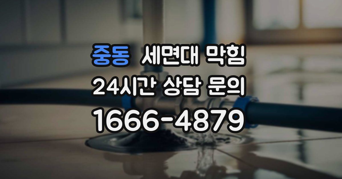 중동 세면대 막힘