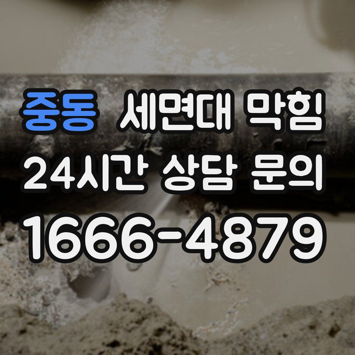 중동 세면대 막힘