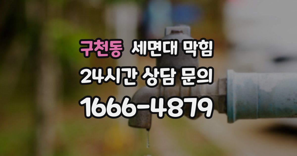 구천동 세면대 막힘