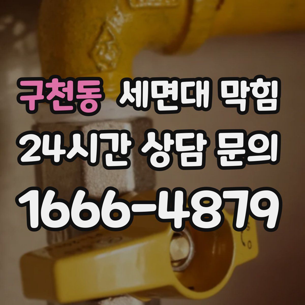 구천동 세면대 막힘