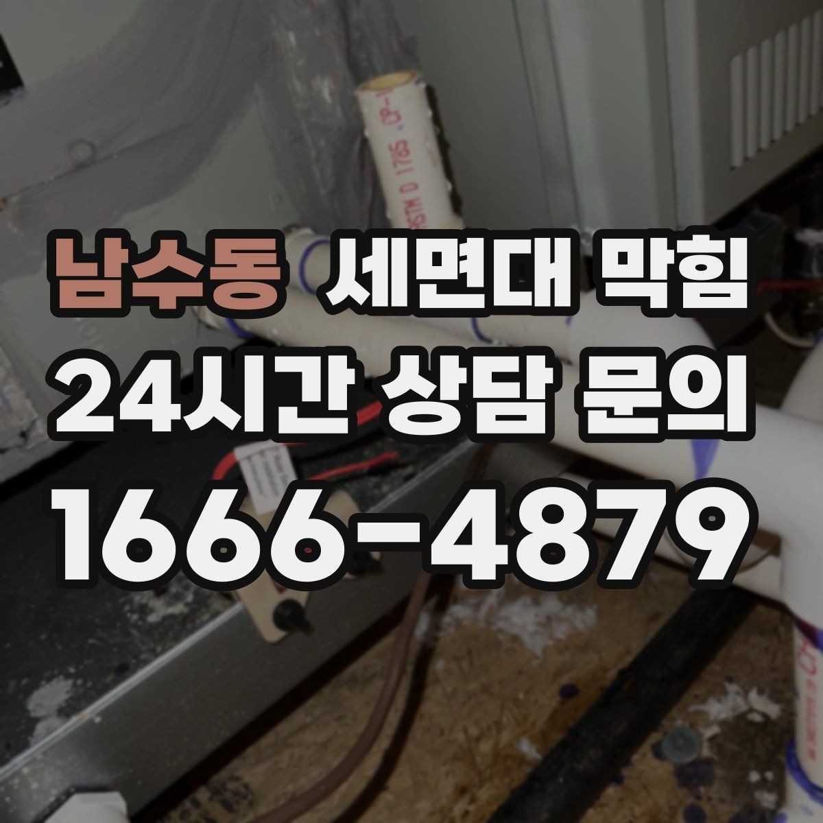 남수동 세면대 막힘 변기·바닥 배수까지 이상하면 주의해야 할 점