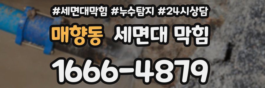 매향동 세면대 막힘