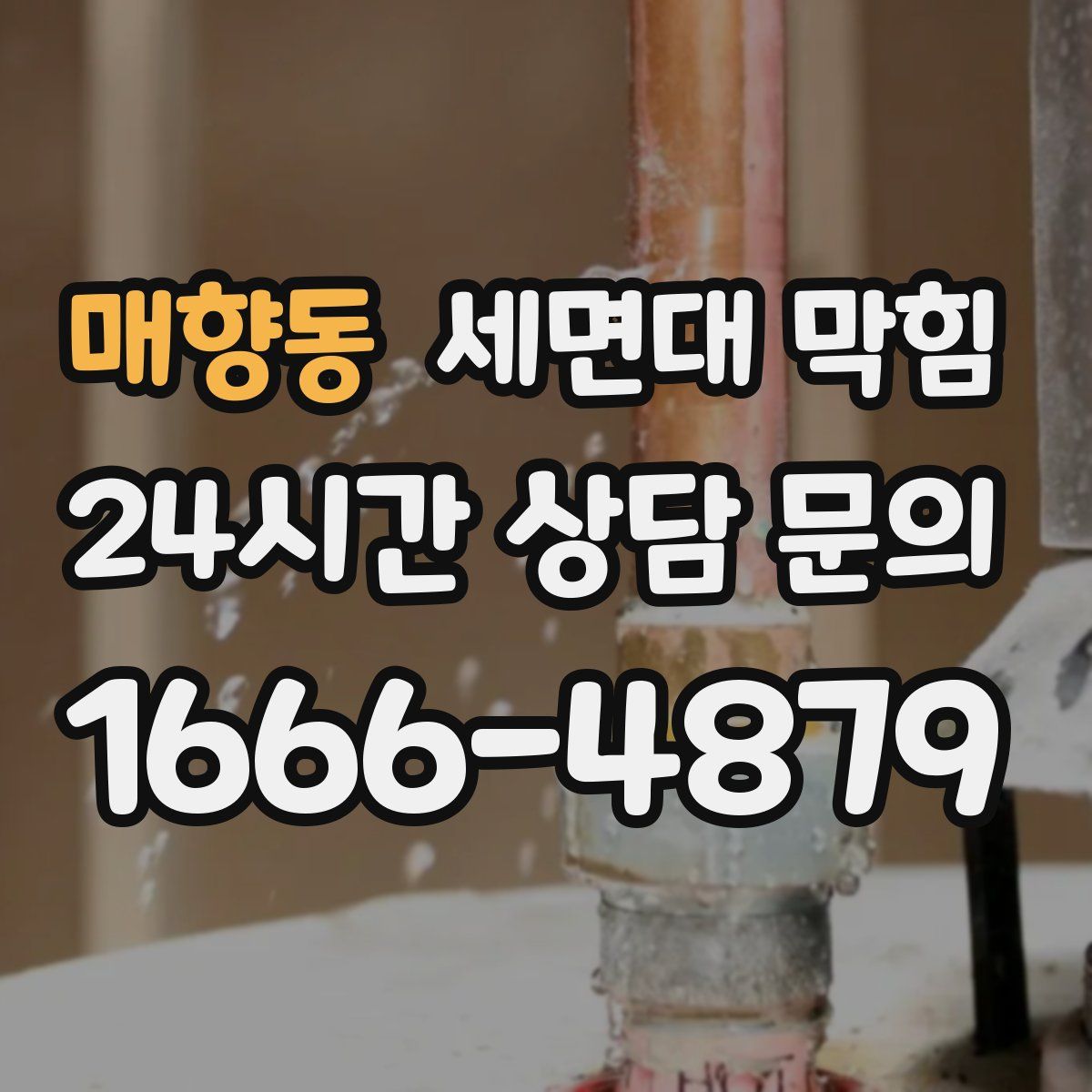 매향동 세면대 막힘