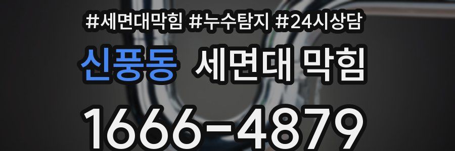 신풍동 세면대 막힘