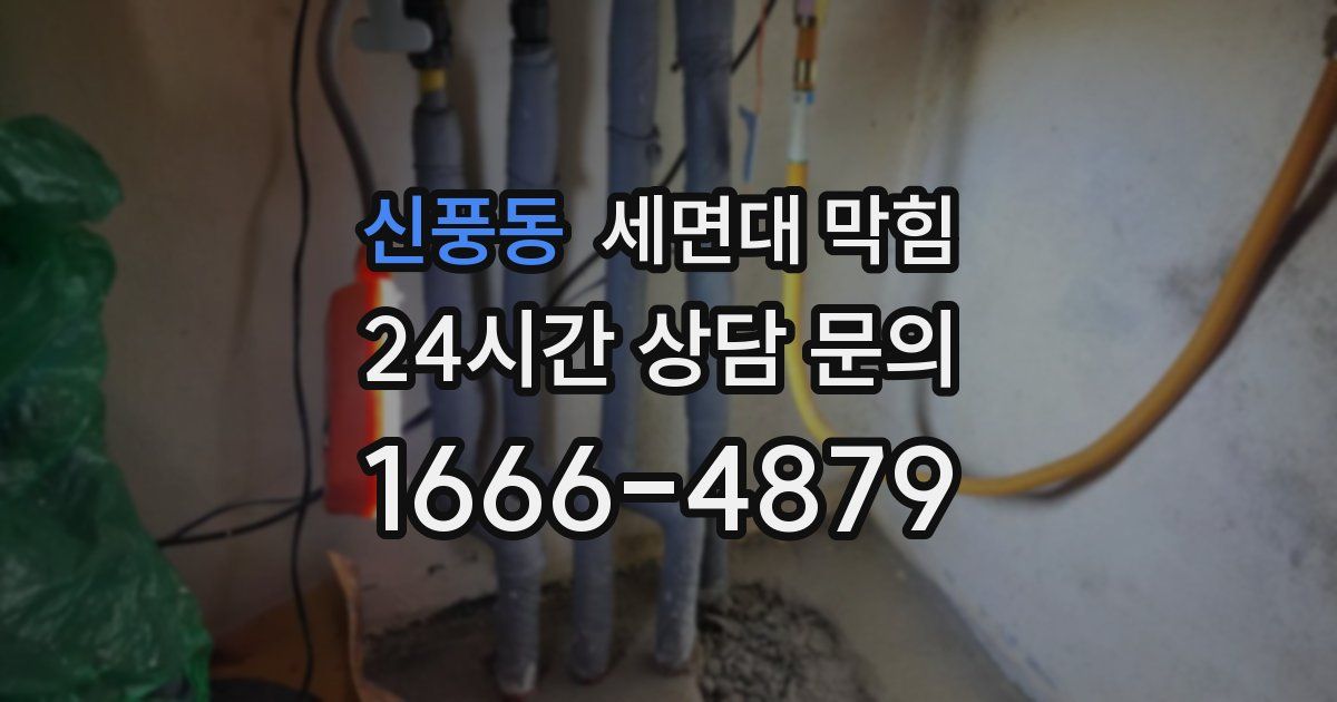 신풍동 세면대 막힘