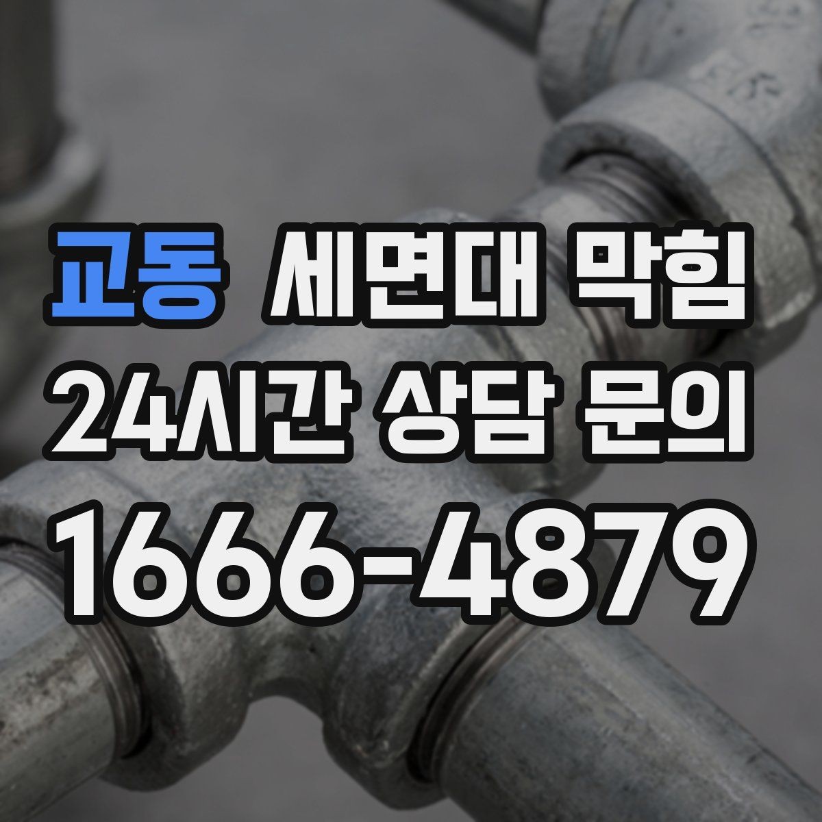 교동 세면대 막힘 뜨거운 물을 부었는데도 안 풀린다면
