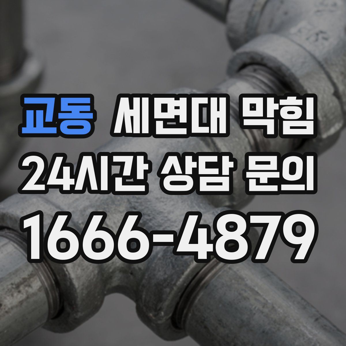 교동 세면대 막힘