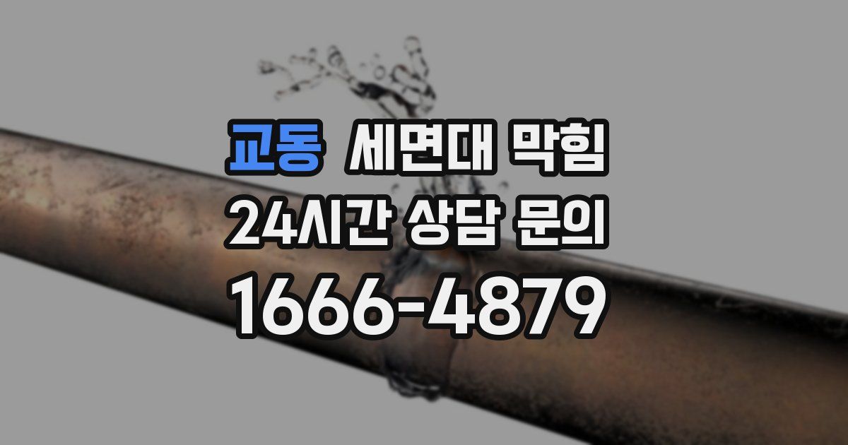 교동 세면대 막힘