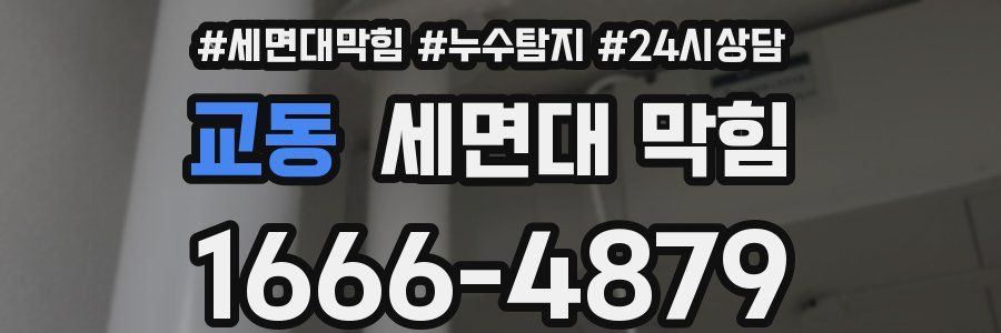 교동 세면대 막힘