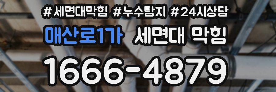 매산로1가 세면대 막힘