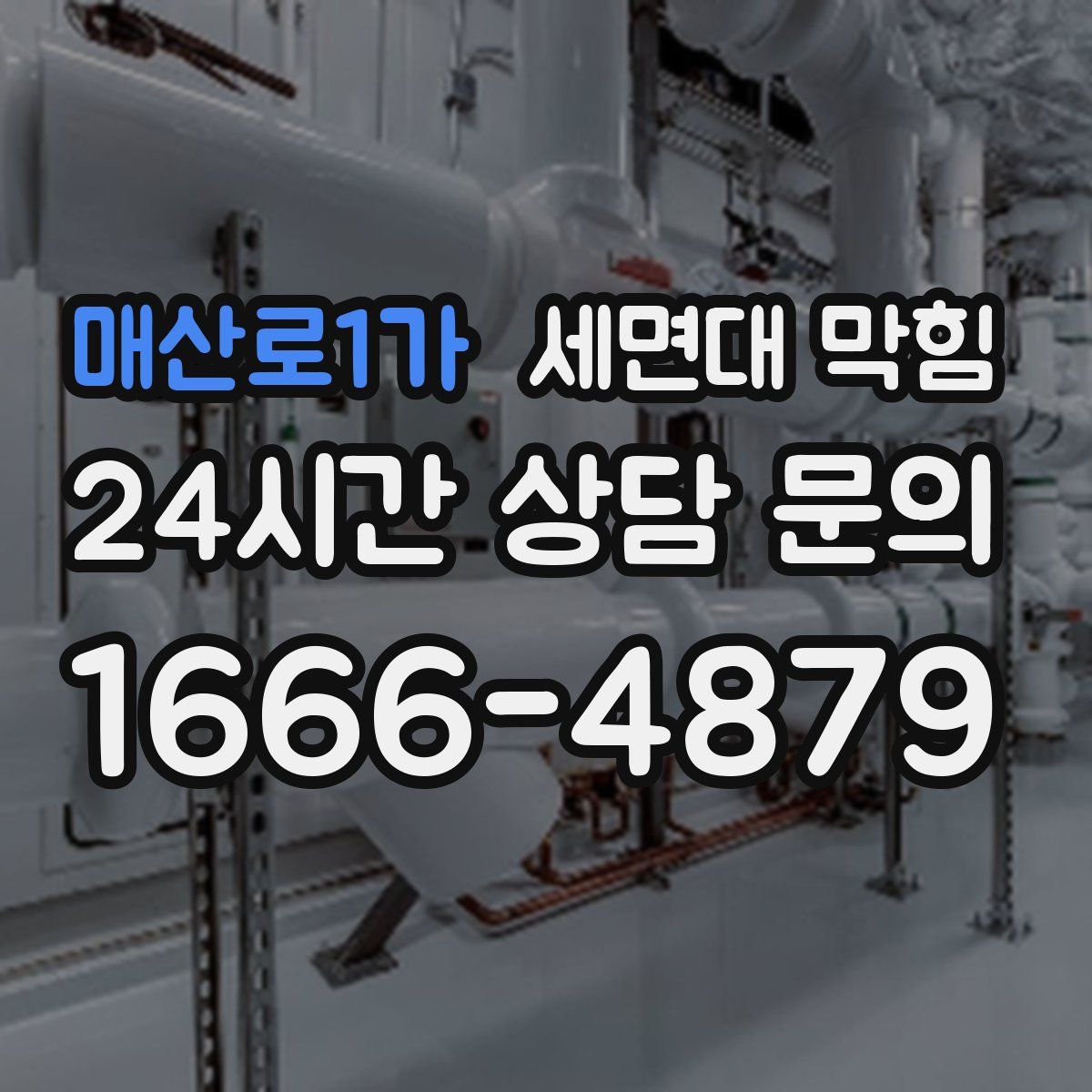 매산로1가 세면대 막힘