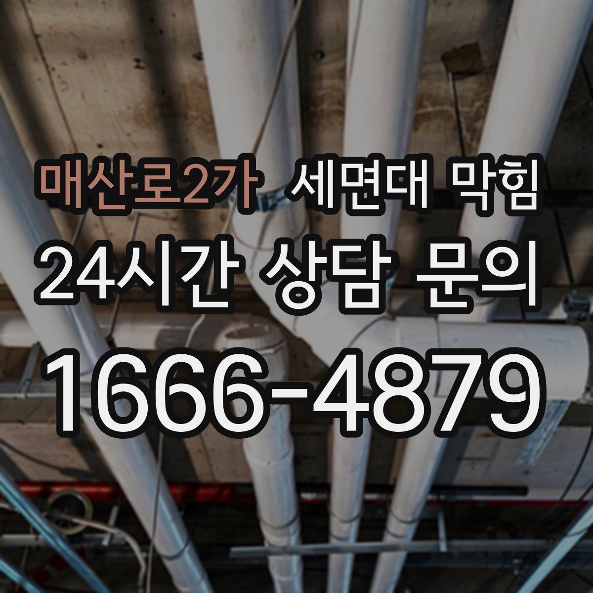 매산로2가 세면대 막힘