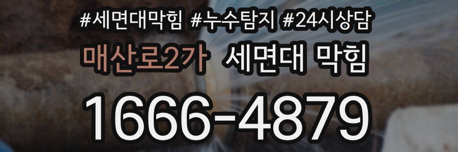 매산로2가 세면대 막힘