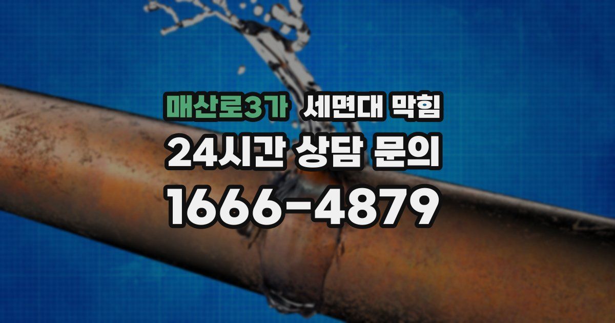 매산로3가 세면대 막힘