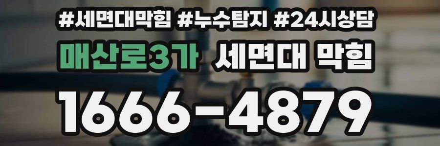 매산로3가 세면대 막힘