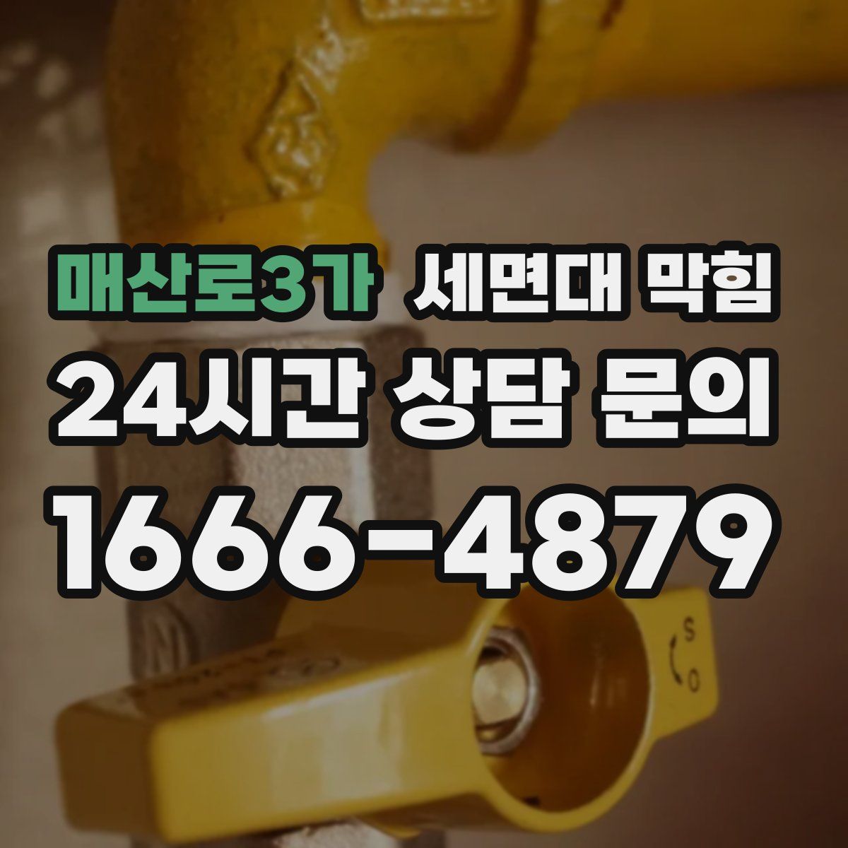 매산로3가 세면대 막힘