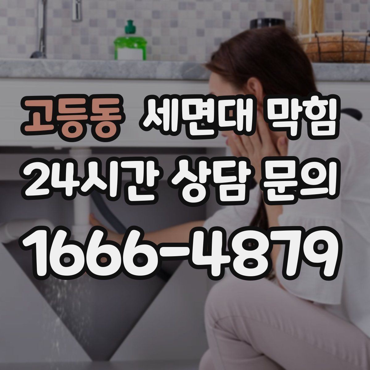 고등동 세면대 막힘 냄새까지 줄이는 배수구 관리 포인트