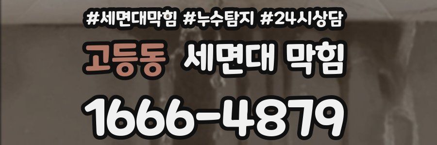 고등동 세면대 막힘